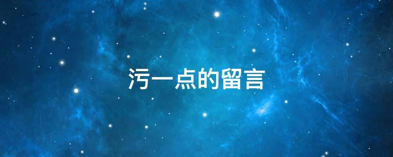 污一点的留言 污污留言给女朋友
