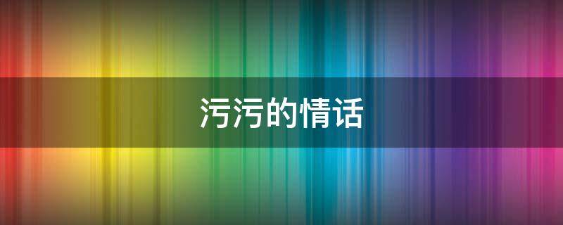 污污的情话（污污的情话撩女生）