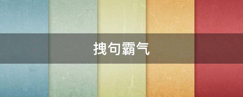 拽句霸气（拽句霸气文案）