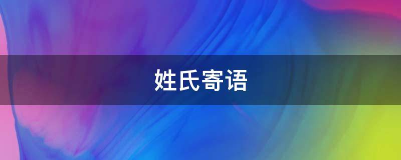姓氏寄语 姓氏句子大全