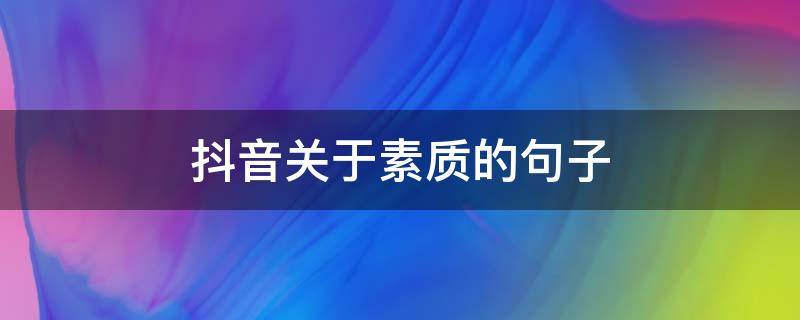 抖音关于素质的句子（抖音有气质的句子）