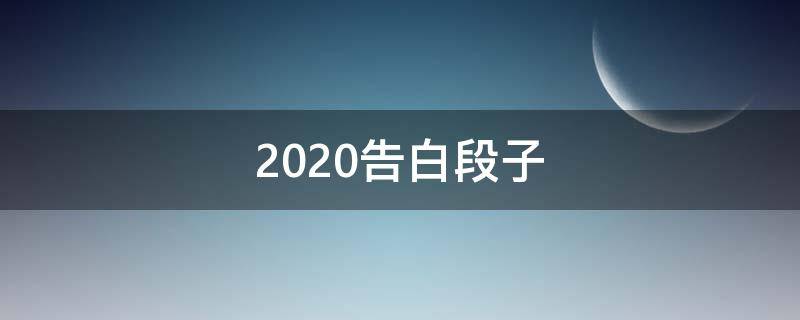 2020告白段子（2020告白短句）