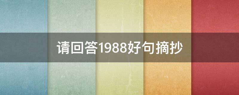 请回答1988好句摘抄 请回答1988最经典一句话