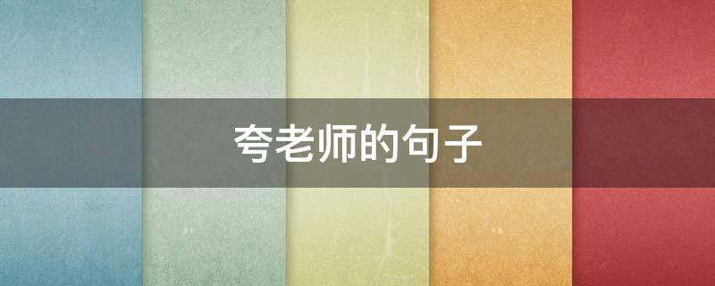 夸老师的句子
