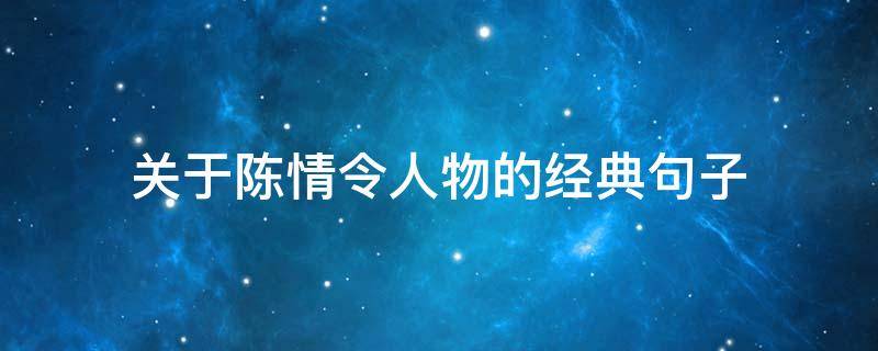 关于陈情令人物的经典句子（陈情令中的名句）