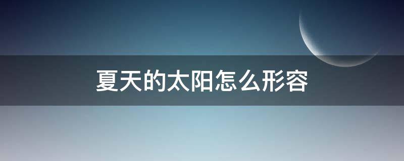 夏天的太阳怎么形容（夏天的太阳怎么形容?）