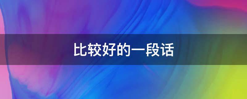 比较好的一段话 多好的一段话