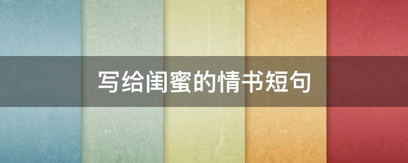 写给闺蜜的情书短句 写给闺蜜的一封情书