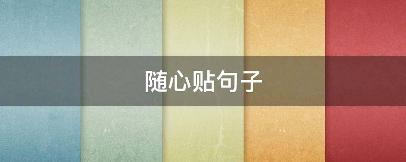 随心贴句子（随心贴句子沙雕）