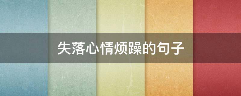 失落心情烦躁的句子（表达心情失落的句子心里好烦）
