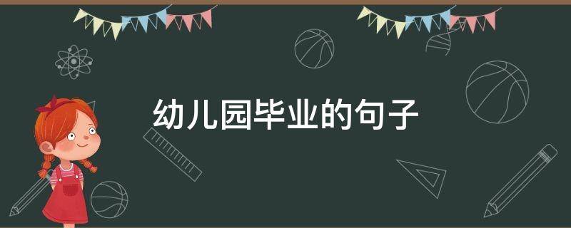 幼儿园毕业的句子（关于幼儿园毕业的句子）