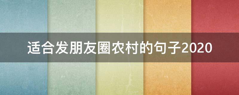 适合发朋友圈农村的句子2020 在农村发朋友圈的句子