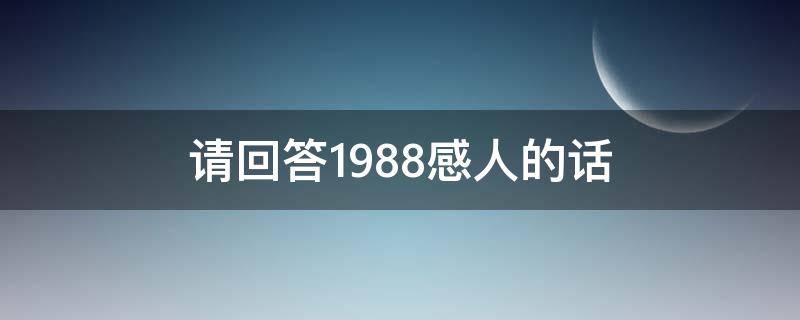 请回答1988感人的话 请回答1988很感人吗