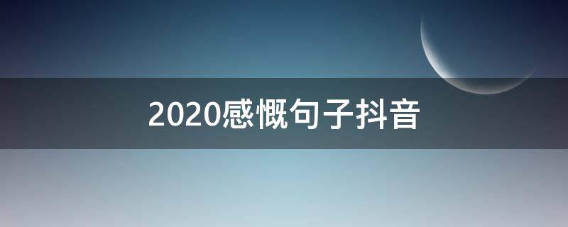 2020感慨句子抖音 致自己2020年的唯美句子发抖音