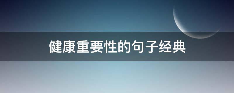 健康重要性的句子经典（有关健康重要性的句子）