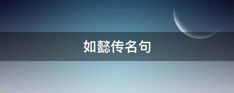 如懿传名句（如懿传名句 原来年少）