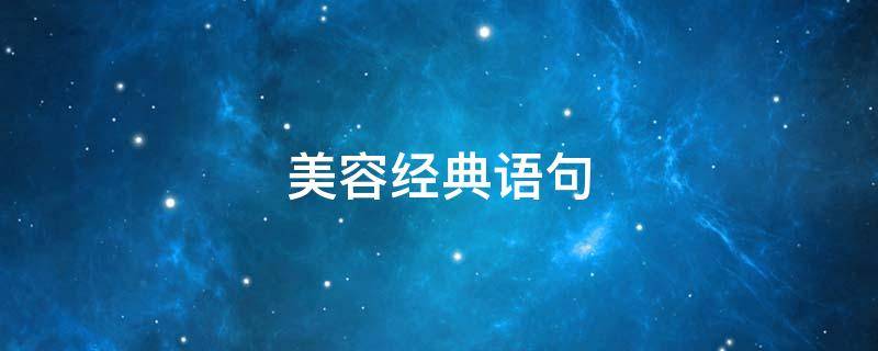 美容经典语句 美容师经典语句