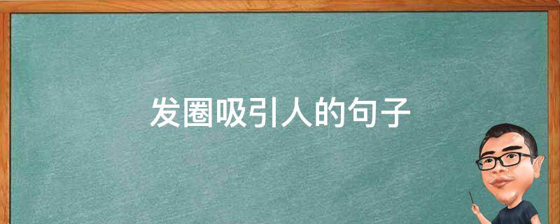 发圈吸引人的句子（装修发圈吸引人的句子）