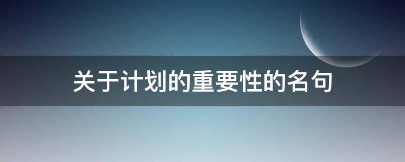 关于计划的重要性的名句（关于计划的名句有哪些）