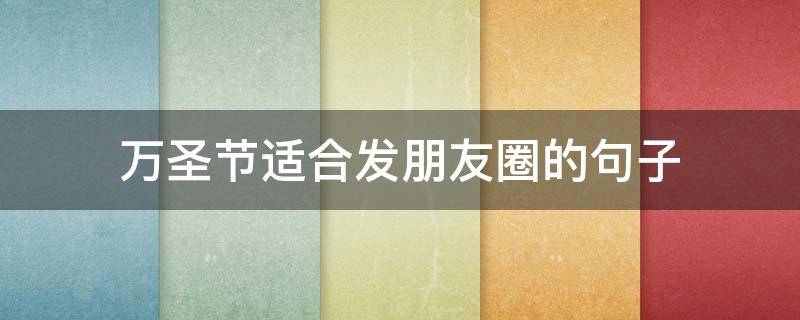 万圣节适合发朋友圈的句子 万圣节发朋友圈的经典句子