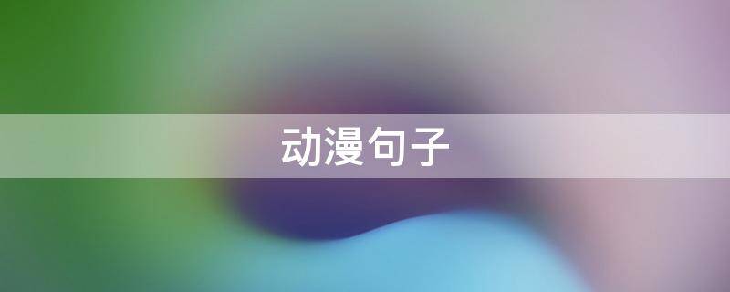 动漫句子 日本动漫句子