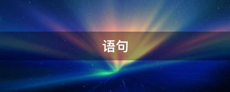 语句 语句简短唯美