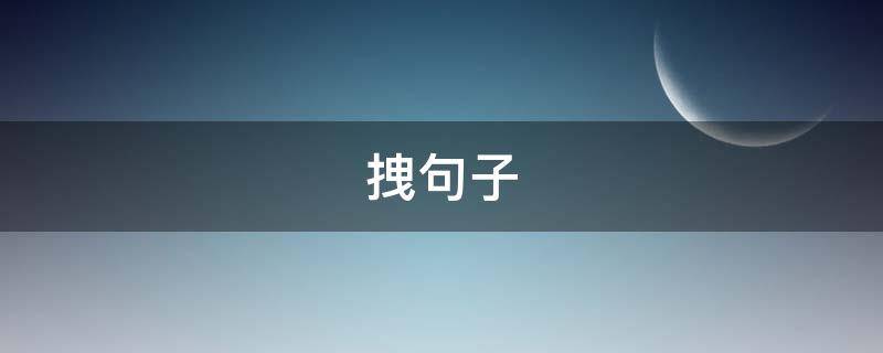 拽句子 拽句子发快手的文案