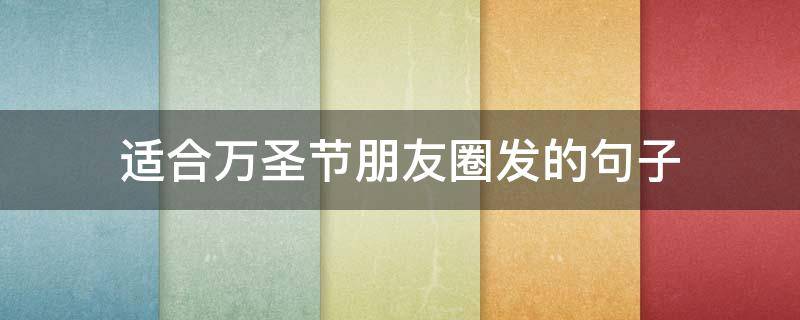 适合万圣节朋友圈发的句子（万圣节发朋友圈的经典句子）