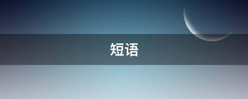 短语（短语情话暖心八个字）