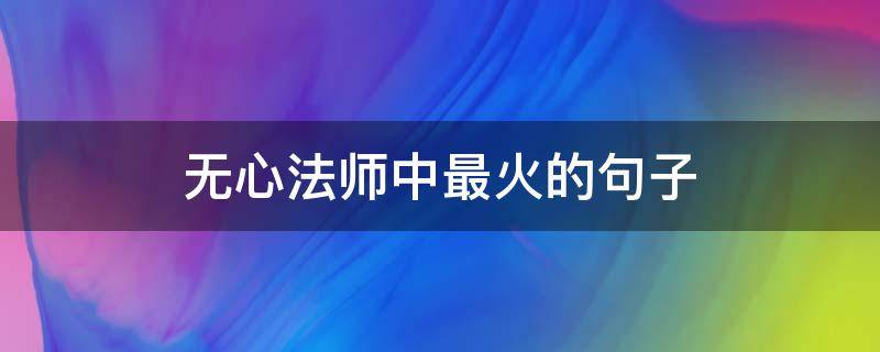无心法师中最火的句子 《无心法师》经典语录