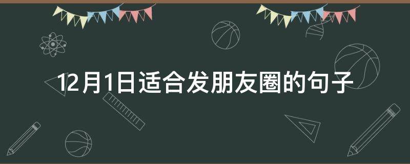 12月1日适合发朋友圈的句子 12月1号适合发朋友圈的句子