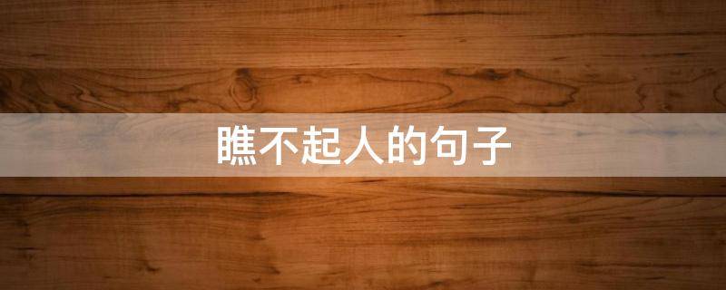 瞧不起人的句子（对付瞧不起人的句子）