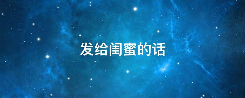 发给闺蜜的话 5月20日发给闺蜜的话