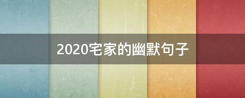 2020宅家的幽默句子 宅家的短句