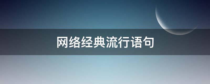 网络经典流行语句 最新流行网络语句