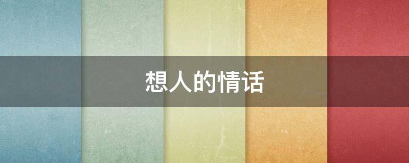 想人的情话 想人的情话幽默