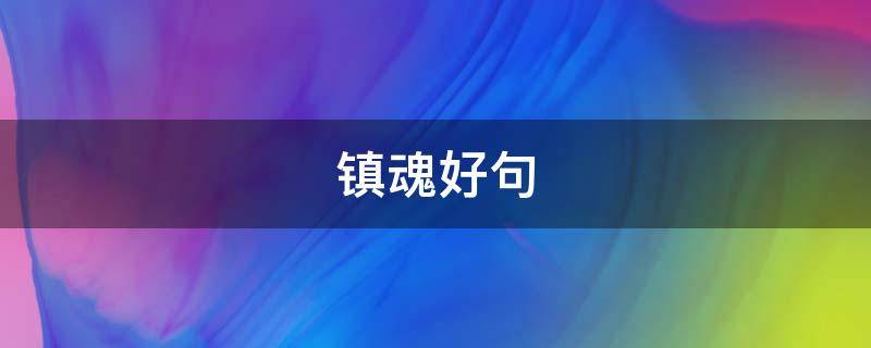 镇魂好句 镇魂好句摘抄