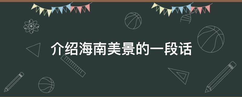 介绍海南美景的一段话（描述海南美景的句子）