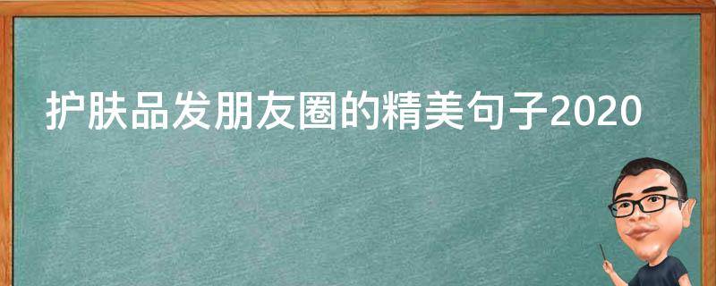 护肤品发朋友圈的精美句子2020 护肤品发朋友圈的短句