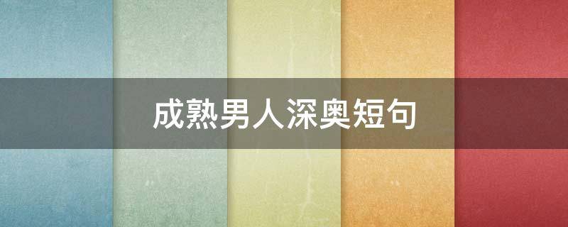 成熟男人深奥短句 成熟男人深奥短句图片