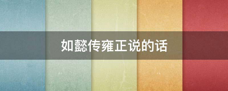 如懿传雍正说的话 如懿对乾隆说的话