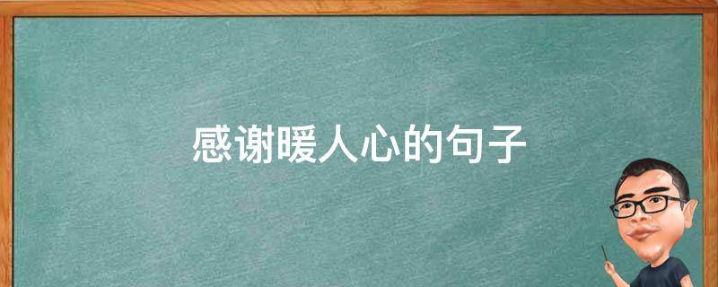 感谢暖人心的句子（感谢暖人心的句子简短）