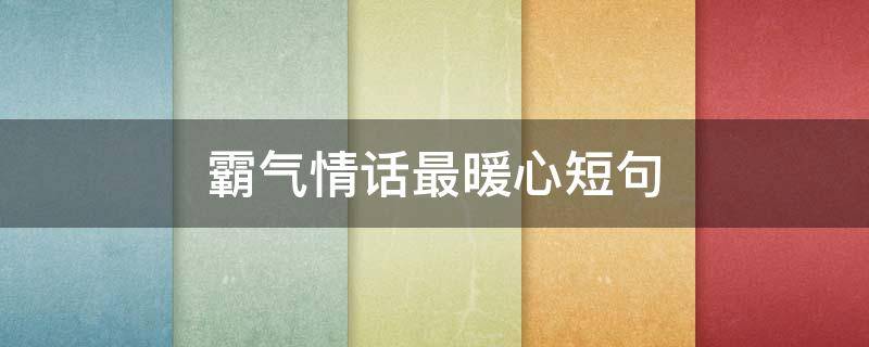 霸气情话最暖心短句 霸气的情话短句