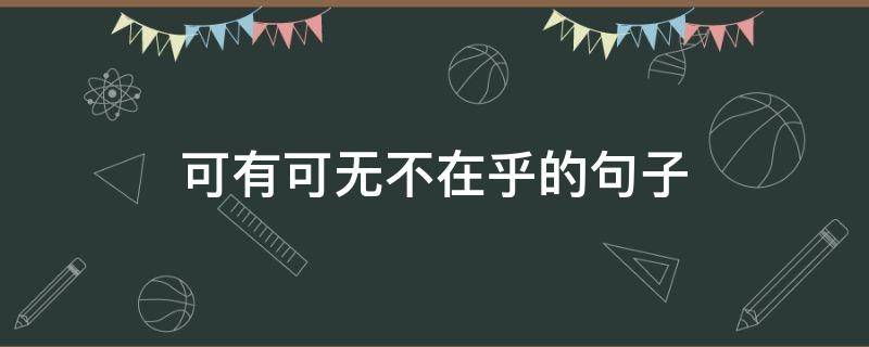 可有可无不在乎的句子（可有可无不在乎的诗词）