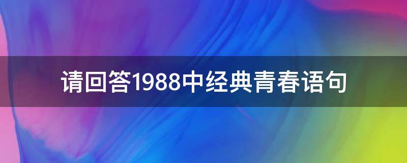 请回答1988中经典青春语句（《请回答1988》最喜欢的一首歌《青春》）