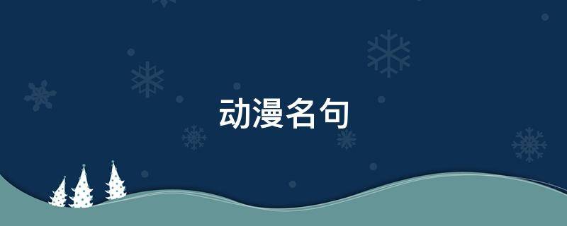 动漫名句 动漫中名句