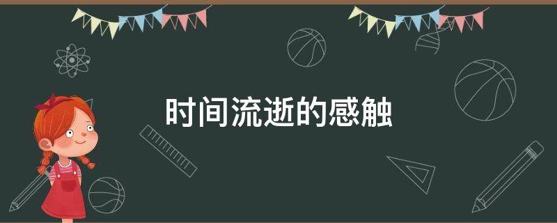 时间流逝的感触 时间流逝的感触小练笔