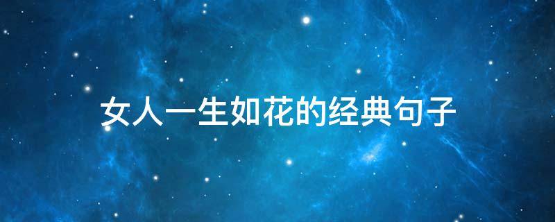 女人一生如花的经典句子 女人如花的经典语录