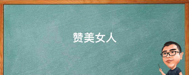 赞美女人 赞美女人气质高雅漂亮的词句