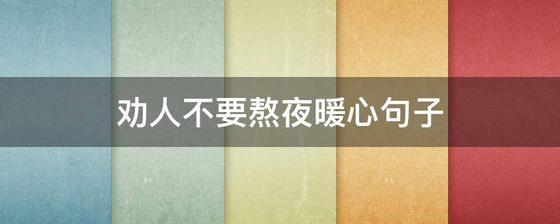 劝人不要熬夜暖心句子 劝熬夜的句子